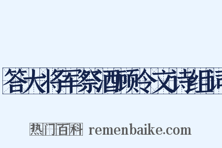 答大将军祭酒顾令文诗组词是什么意思的图片